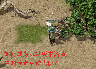 如何成为沉默版本游戏中的传奇活动大使? 如何成为沉默版本游戏中的传奇活动大使?