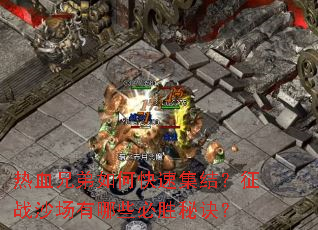 ��Ѫ�ֵ���ο��ټ��᣿��սɳ������Щ��ʤ�ؾ���