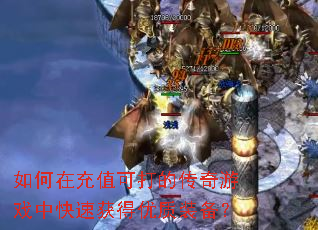 ����ڳ�ֵ�ɴ�Ĵ�����Ϸ�п��ٻ������װ����