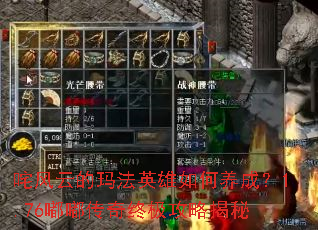 咤风云的玛法英雄如何养成?1.76嘟嘟传奇终极攻略揭秘 咤风云的玛法英雄如何养成?1.76嘟嘟传奇终极攻略揭秘