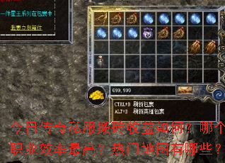 今日传奇私服搬砖收益如何?哪个职业效率最高?热门地图有哪些? 今日传奇私服搬砖收益如何?哪个职业效率最高?热门地图有哪些?