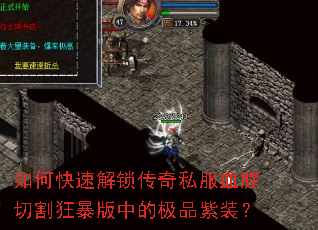 如何快速解锁传奇私服血腥切割狂暴版中的极品紫装? 如何快速解锁传奇私服血腥切割狂暴版中的极品紫装?