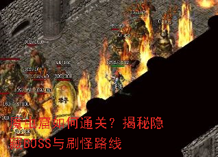 ħ������ͨ�أ���������BOSS��ˢ��·��