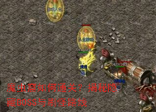 ħ������ͨ�أ���������BOSS��ˢ��·��