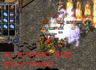 ħ������ͨ�أ���������BOSS��ˢ��·��