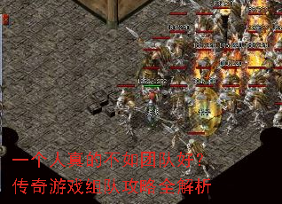 一个人真的不如团队好?传奇游戏组队攻略全解析 一个人真的不如团队好?传奇游戏组队攻略全解析