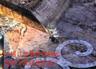 如何让传奇游戏持续更新才能留住玩家? 如何让传奇游戏持续更新才能留住玩家?