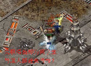 法职得当却为何学生与成人都迷失传奇? 法职得当却为何学生与成人都迷失传奇?