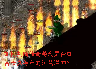 ����жϴ�����Ϸ�Ƿ�߱������ȶ�����ӪǱ����