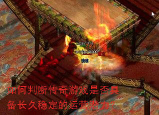 ����жϴ�����Ϸ�Ƿ�߱������ȶ�����ӪǱ����