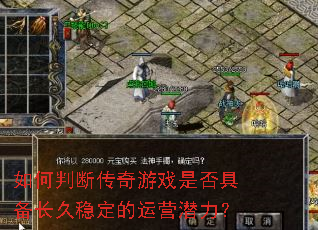 ����жϴ�����Ϸ�Ƿ�߱������ȶ�����ӪǱ����