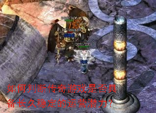 ����жϴ�����Ϸ�Ƿ�߱������ȶ�����ӪǱ����
