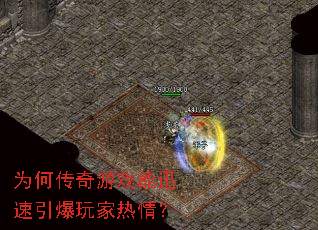 为何传奇游戏能迅速引爆玩家热情? 为何传奇游戏能迅速引爆玩家热情?