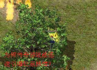 为何传奇游戏能迅速引爆玩家热情? 为何传奇游戏能迅速引爆玩家热情?