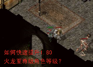 如何快速提升1.80火龙至尊版角色等级? 如何快速提升1.80火龙至尊版角色等级?