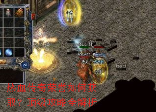 热血传奇荣誉如何获取?顶级攻略全解析 热血传奇荣誉如何获取?顶级攻略全解析