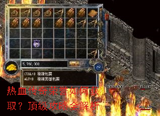 热血传奇荣誉如何获取?顶级攻略全解析 热血传奇荣誉如何获取?顶级攻略全解析