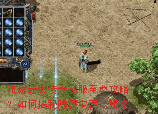独家迷失传奇私服至尊攻略?如何揭秘隐藏宝藏与秘辛 独家迷失传奇私服至尊攻略?如何揭秘隐藏宝藏与秘辛