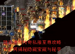 独家迷失传奇私服至尊攻略?如何揭秘隐藏宝藏与秘辛 独家迷失传奇私服至尊攻略?如何揭秘隐藏宝藏与秘辛