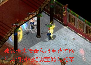 独家迷失传奇私服至尊攻略?如何揭秘隐藏宝藏与秘辛 独家迷失传奇私服至尊攻略?如何揭秘隐藏宝藏与秘辛