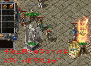 千秋三国传奇副本挑战全攻略?如何高效通关? 千秋三国传奇副本挑战全攻略?如何高效通关?