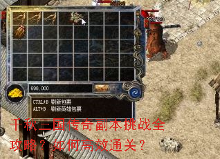 千秋三国传奇副本挑战全攻略?如何高效通关? 千秋三国传奇副本挑战全攻略?如何高效通关?