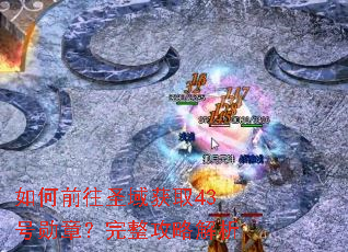 ���ǰ��ʥ���ȡ43��ѫ�£��������Խ���
