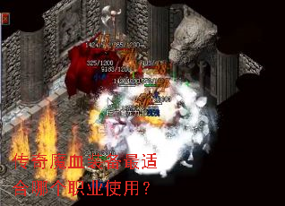 ����ħѪװ�����ʺ��ĸ�ְҵʹ�ã�
