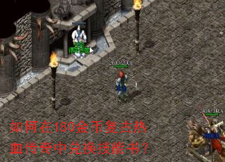 如何在180金币复古热血传奇中兑换技能书? 如何在180金币复古热血传奇中兑换技能书?