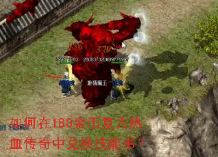如何在180金币复古热血传奇中兑换技能书? 如何在180金币复古热血传奇中兑换技能书?