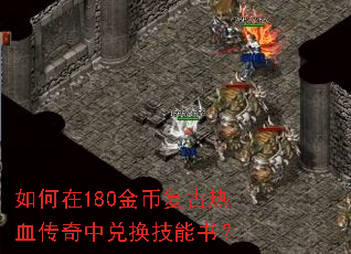 如何在180金币复古热血传奇中兑换技能书? 如何在180金币复古热血传奇中兑换技能书?