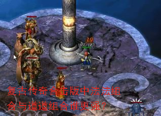 复古传奇合击版中法法组合与道道组合谁更强? 复古传奇合击版中法法组合与道道组合谁更强?