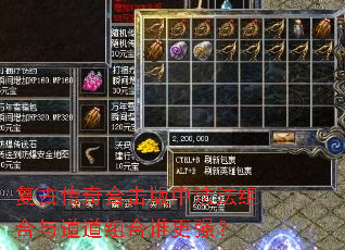 复古传奇合击版中法法组合与道道组合谁更强? 复古传奇合击版中法法组合与道道组合谁更强?