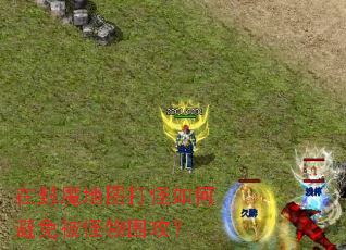 �ڷ�ħ��ͼ�����α��ⱻ����Χ����