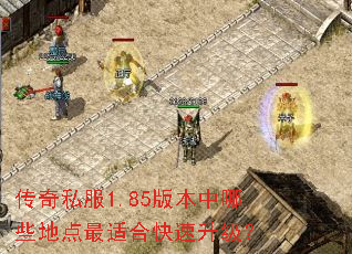 ����˽��1.85�汾����Щ�ص����ʺϿ���������