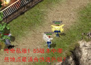 ����˽��1.85�汾����Щ�ص����ʺϿ���������