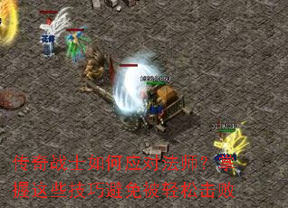 ����սʿ���Ӧ�Է�ʦ��������Щ���ɱ��ⱻ���ɻ���