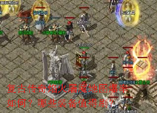 ���Ŵ��������ħ��ͼ������Σ���Щװ��ֵ��ˢ��
