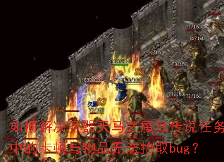 ��ν��ʥ������֮ħ�Ǵ�˵�����еĿ�������Ʒ�޷�ʰȡbug��