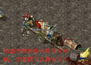 ��Ѫ���漼�����ȡȫ���ԣ��������˼��ַ�����