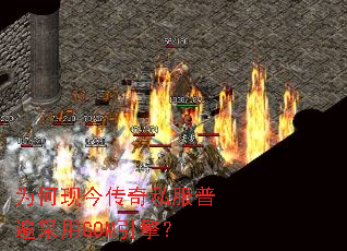 为何现今传奇私服普遍采用GOM引擎? 为何现今传奇私服普遍采用GOM引擎?