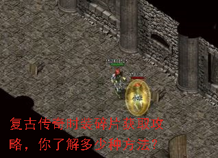 复古传奇时装碎片获取攻略,你了解多少种方法? 复古传奇时装碎片获取攻略,你了解多少种方法?