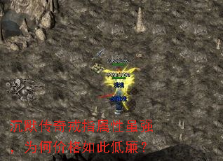 沉默传奇戒指属性虽强,为何价格如此低廉? 沉默传奇戒指属性虽强,为何价格如此低廉?