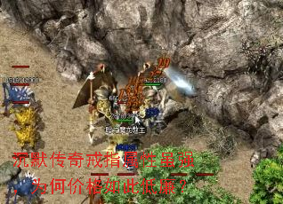 沉默传奇戒指属性虽强,为何价格如此低廉? 沉默传奇戒指属性虽强,为何价格如此低廉?
