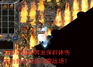 法师团战如何发挥群体伤害与控制优势制霸战场? 法师团战如何发挥群体伤害与控制优势制霸战场?