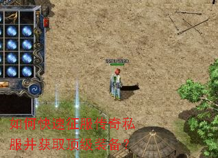 如何快速征服传奇私服并获取顶级装备? 如何快速征服传奇私服并获取顶级装备?