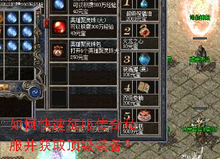 如何快速征服传奇私服并获取顶级装备? 如何快速征服传奇私服并获取顶级装备?