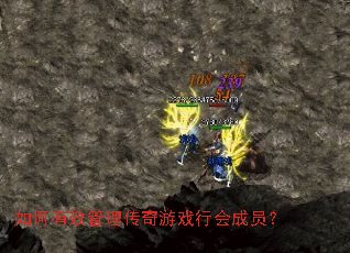 如何有效管理传奇游戏行会成员? 如何有效管理传奇游戏行会成员?