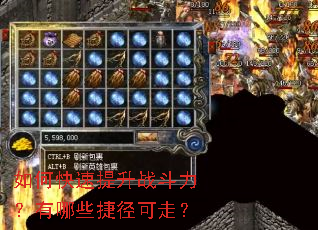如何快速提升战斗力?有哪些捷径可走? 如何快速提升战斗力?有哪些捷径可走?