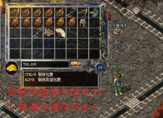 如何快速提升战斗力?有哪些捷径可走? 如何快速提升战斗力?有哪些捷径可走?